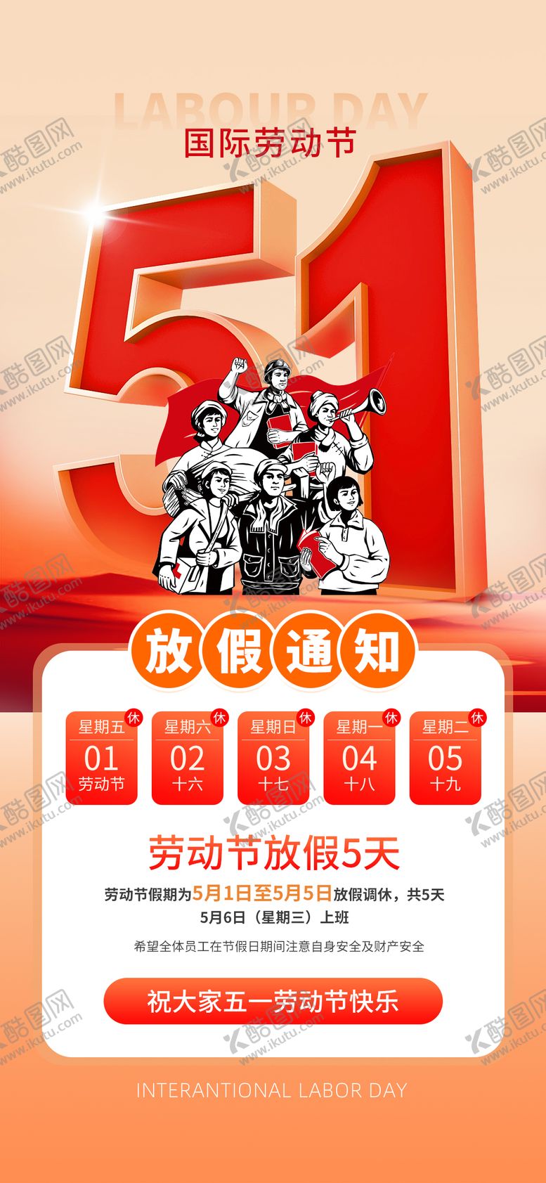 编号：53697904241935186775【酷图网】源文件下载-五一劳动节放假通知海报