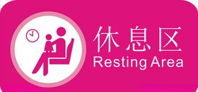 休息区