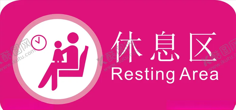 编号：35902405031751183810【酷图网】源文件下载-休息区
