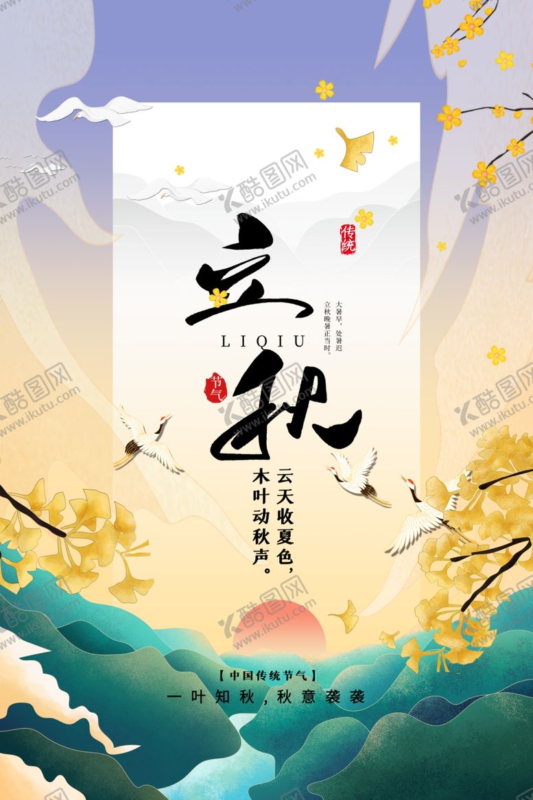 编号：24034212111717502272【酷图网】源文件下载-立秋