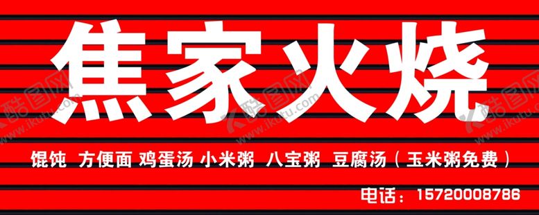 编号：14782609211128244480【酷图网】源文件下载-焦家火烧