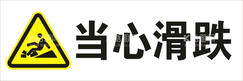 编号：58983310291203483843【酷图网】源文件下载-当心滑跌