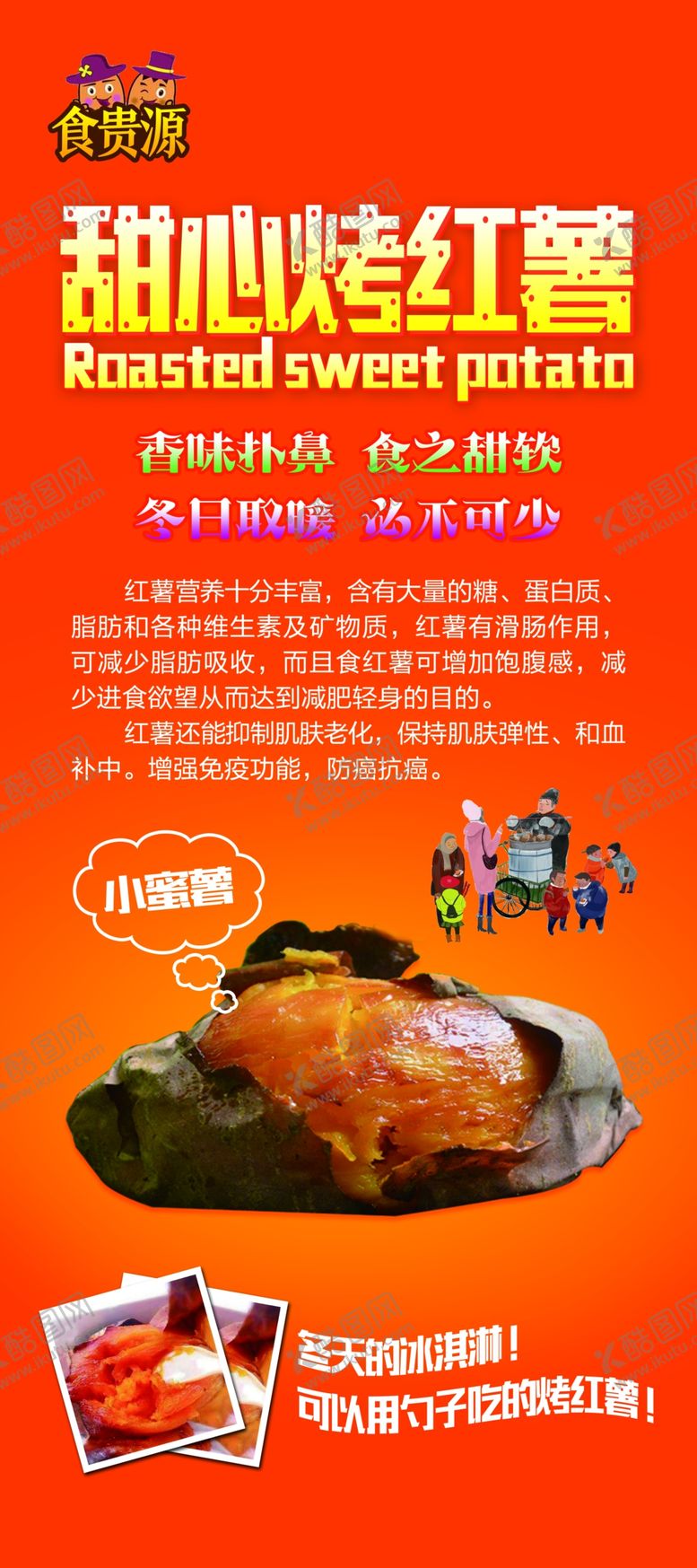 编号：26471610191456336164【酷图网】源文件下载-烤红薯海报