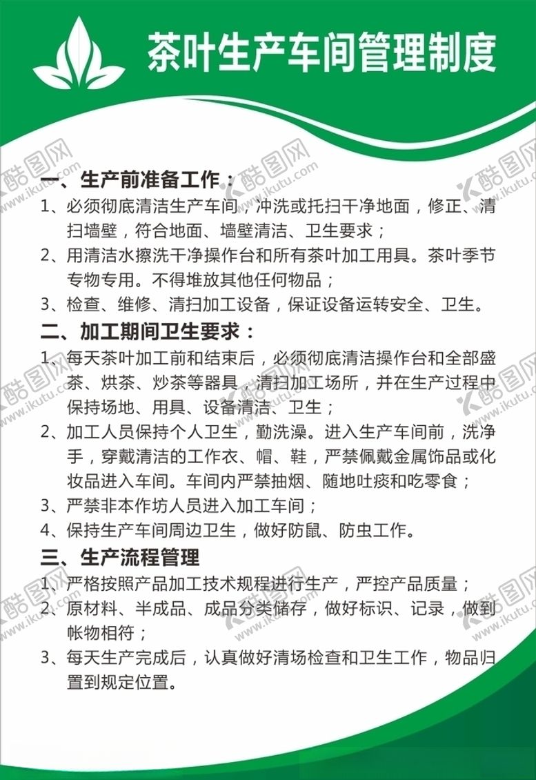 编号：33047309220150365287【酷图网】源文件下载-茶叶生产车间管理制度展板