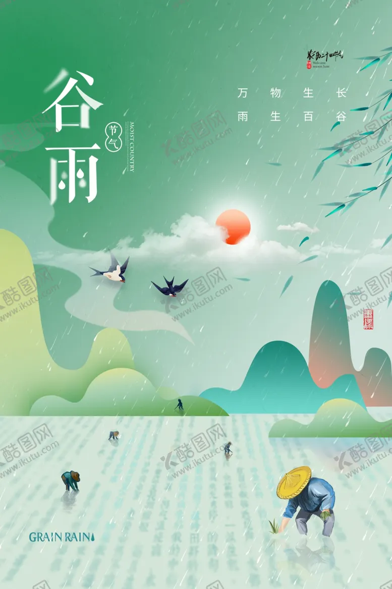 编号：58523205241023186434【酷图网】源文件下载-谷雨海报