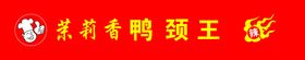 logo茉莉香鸭颈王
