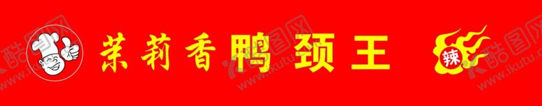 编号：79661307041048104477【酷图网】源文件下载-logo茉莉香鸭颈王