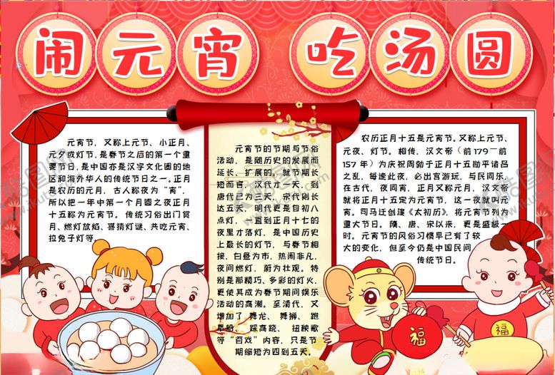 编号：50812607132051161002【酷图网】源文件下载-元宵节小报