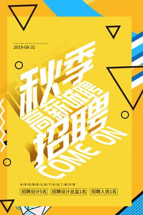 秋季招聘促销活动宣传海报素材
