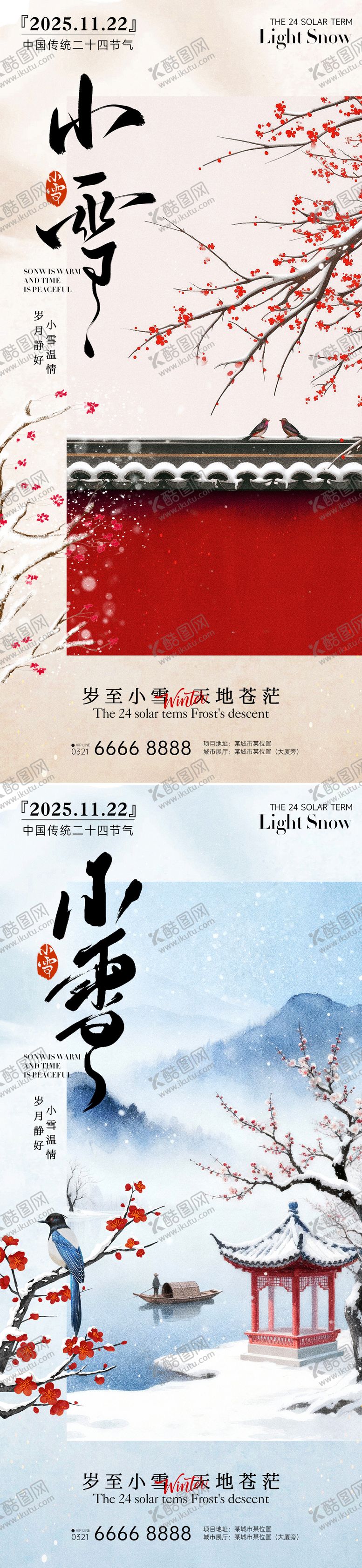 编号：63454811110204493562【酷图网】源文件下载-24节气房产大雪小雪立冬海报