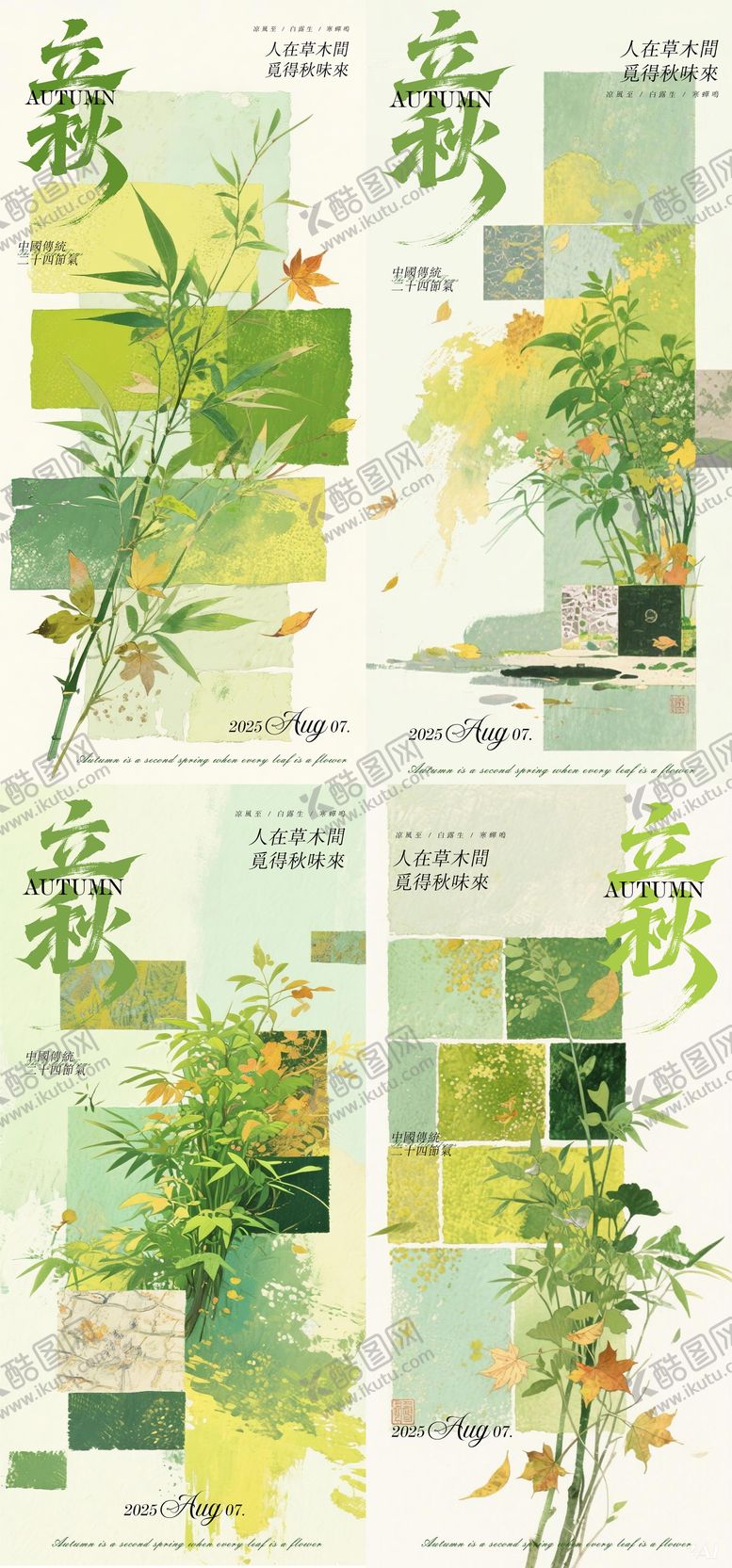 编号：88622108062004519599【酷图网】源文件下载-立秋节气海报