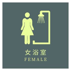 女浴室门牌