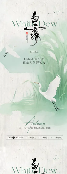 地产白露意境海报