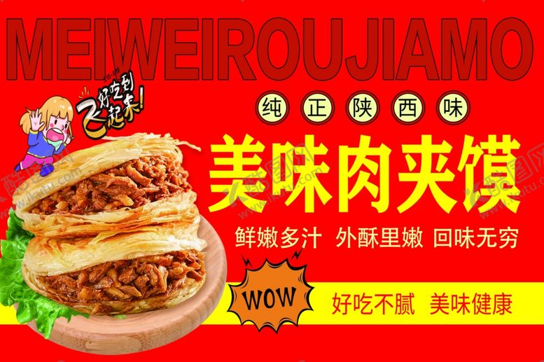 编号：51432807130854204640【酷图网】源文件下载-美味肉夹馍宣传海报