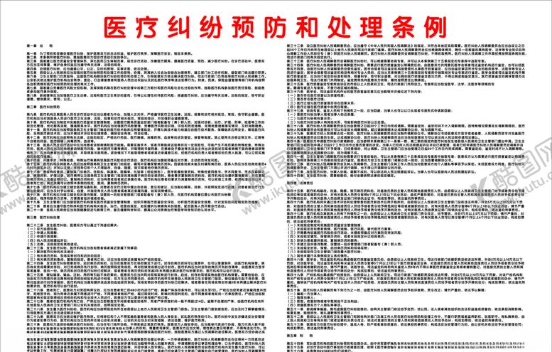 编号：61821005131851171277【酷图网】源文件下载-医疗纠纷预防和处理条例