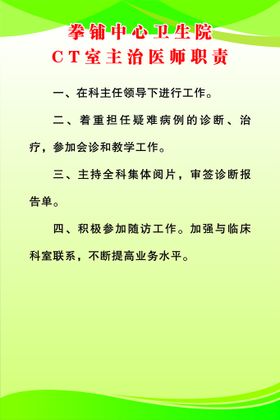 CT室主治医师职责