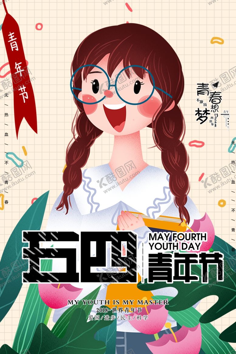 编号：46754209252123197500【酷图网】源文件下载-五四青年节创意海报
