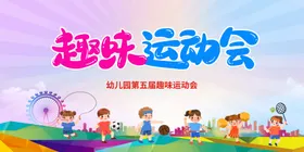 运动会展板