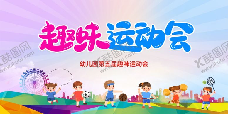 编号：21435704071134313063【酷图网】源文件下载-运动会展板