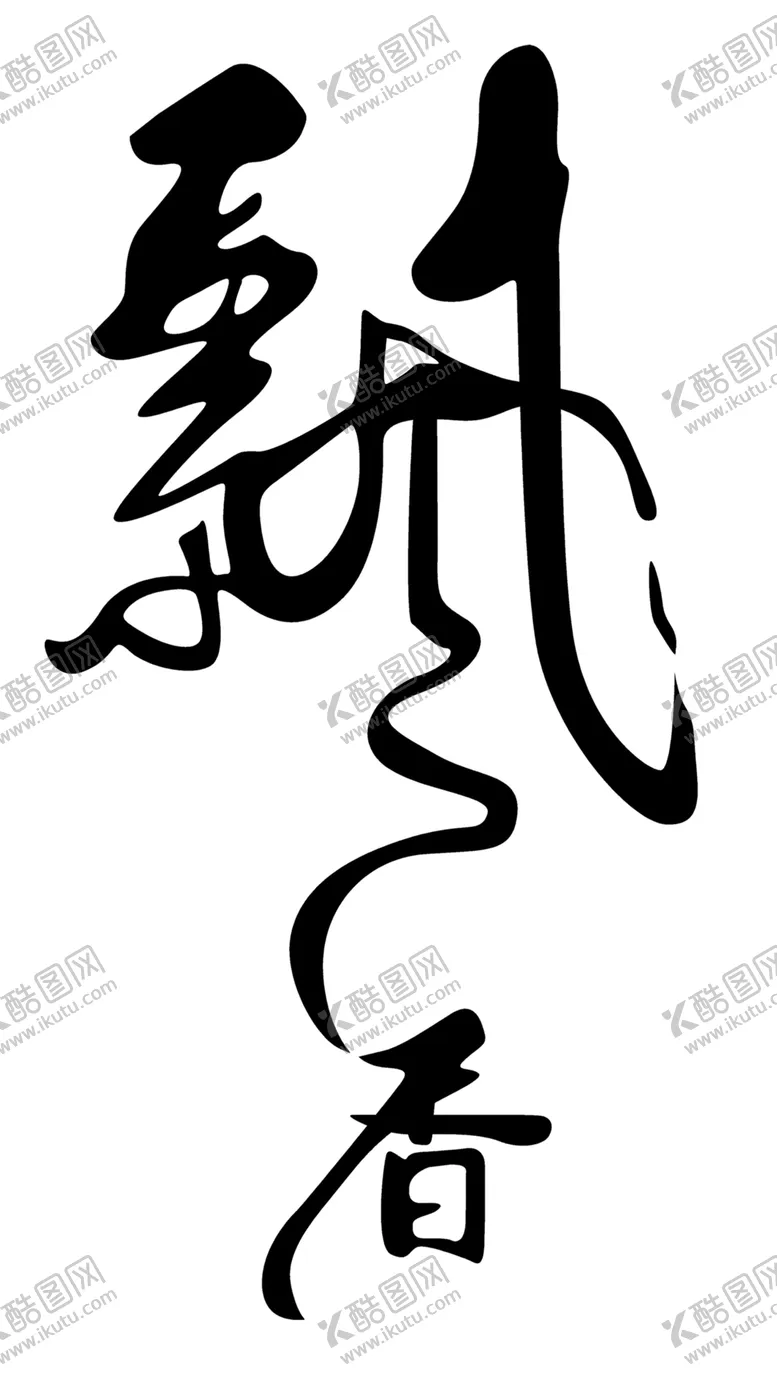 编号：43360707031715063648【酷图网】源文件下载-飘香