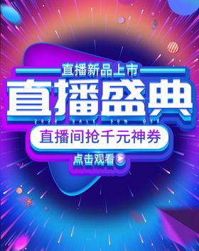 直播盛典海报