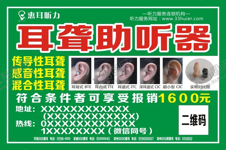 编号：44458001181638445549【酷图网】源文件下载-助听器海报 惠耳听力助听器