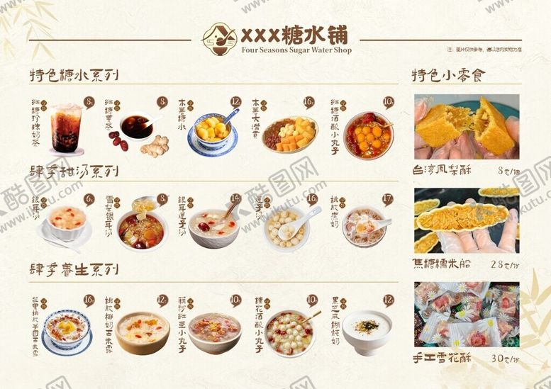 编号：77518504151731308961【酷图网】源文件下载-糖水铺菜单