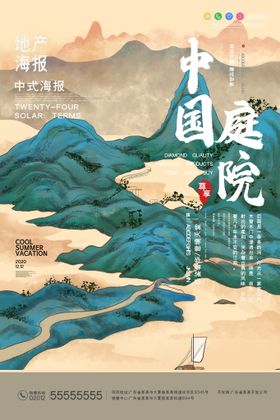 国风山水中国庭院创意地产海报