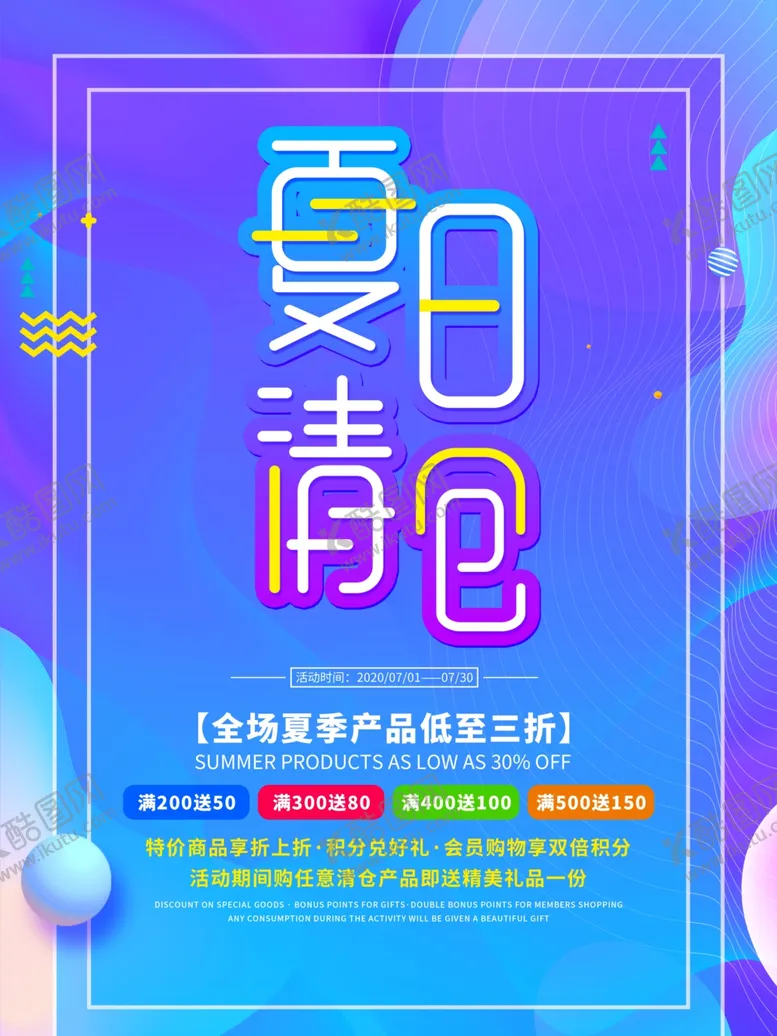 编号：57099206182028487878【酷图网】源文件下载-夏日清仓