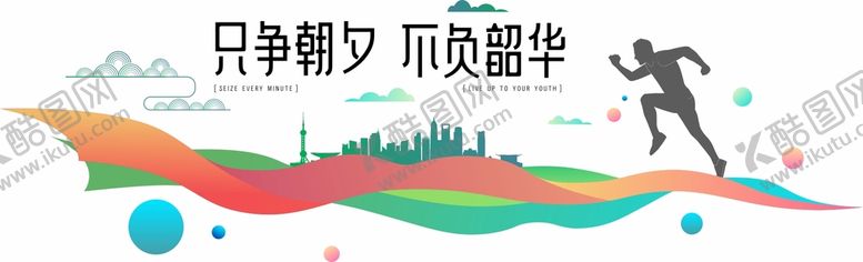 编号：55870310190736349748【酷图网】源文件下载-只争朝夕不负韶华