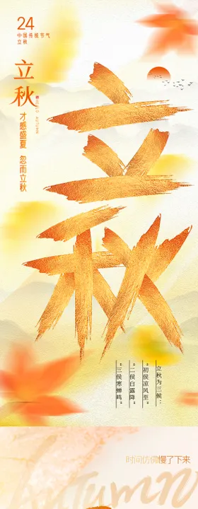 立秋字体海报