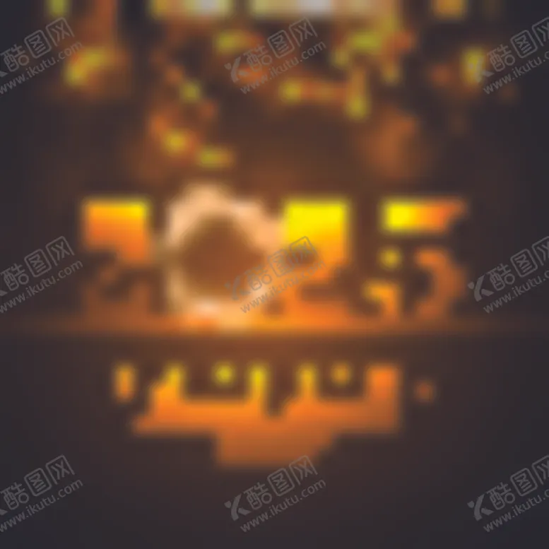 编号：33366902271009586623【酷图网】源文件下载-新年元旦背景