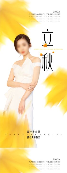 医美立秋节气创意海报