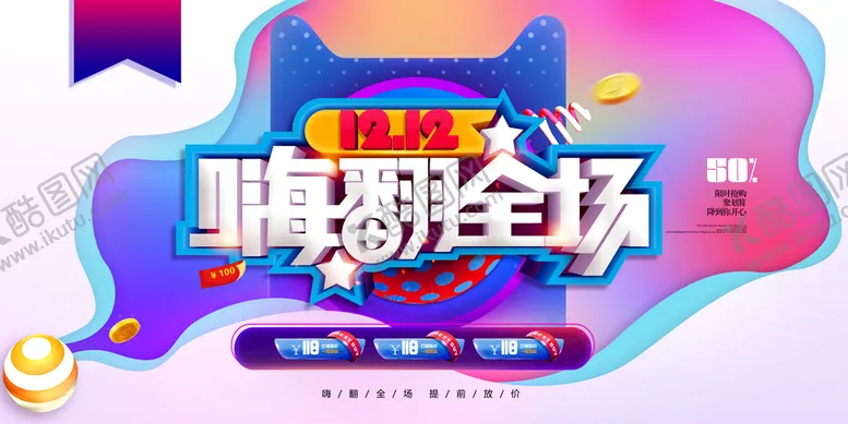 编号：83252110190559098947【酷图网】源文件下载-大气双十二狂欢盛典展板 