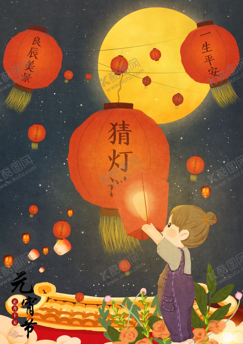 编号：75221804060506063476【酷图网】源文件下载-元宵插画
