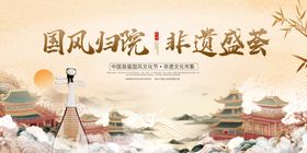 中国风非遗艺术展板