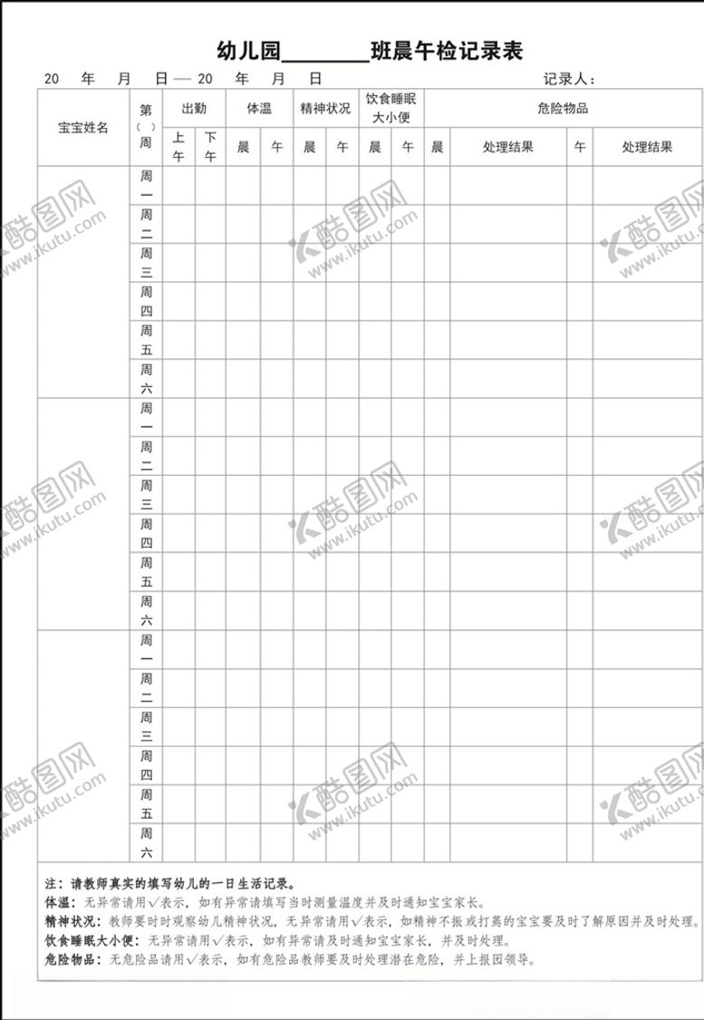 编号：93096806241815473038【酷图网】源文件下载-幼儿园记录表