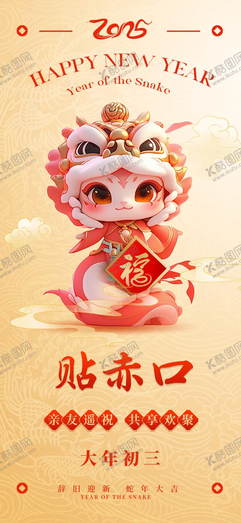 编号：33827401210949581305【酷图网】源文件下载-蛇年海报