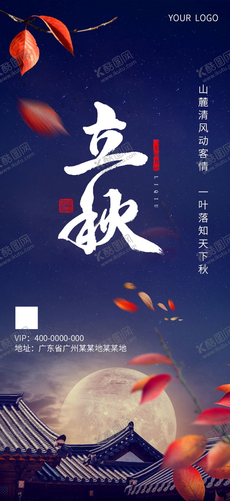 编号：28934206250539184410【酷图网】源文件下载-传统节日立秋