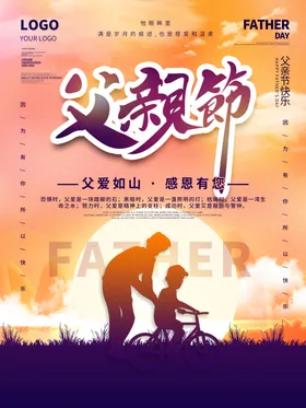 父亲节展板海报模板感恩