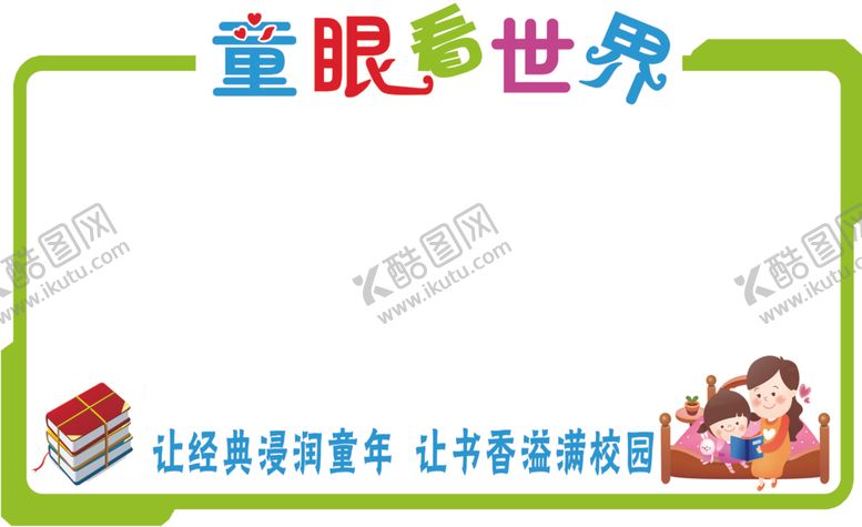 编号：32788907081459459408【酷图网】源文件下载-童眼看世界