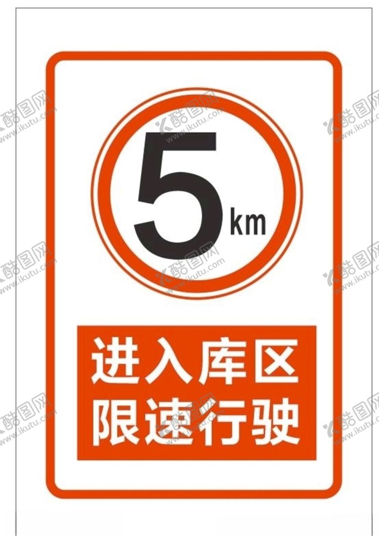 编号：85029204080811224229【酷图网】源文件下载-工地限速牌