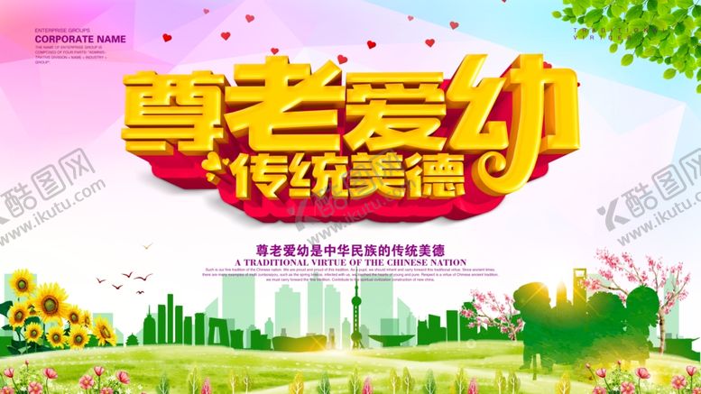 编号：65448510240421434441【酷图网】源文件下载-尊老爱幼