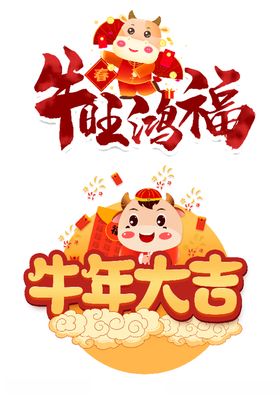 牛年大吉艺术字