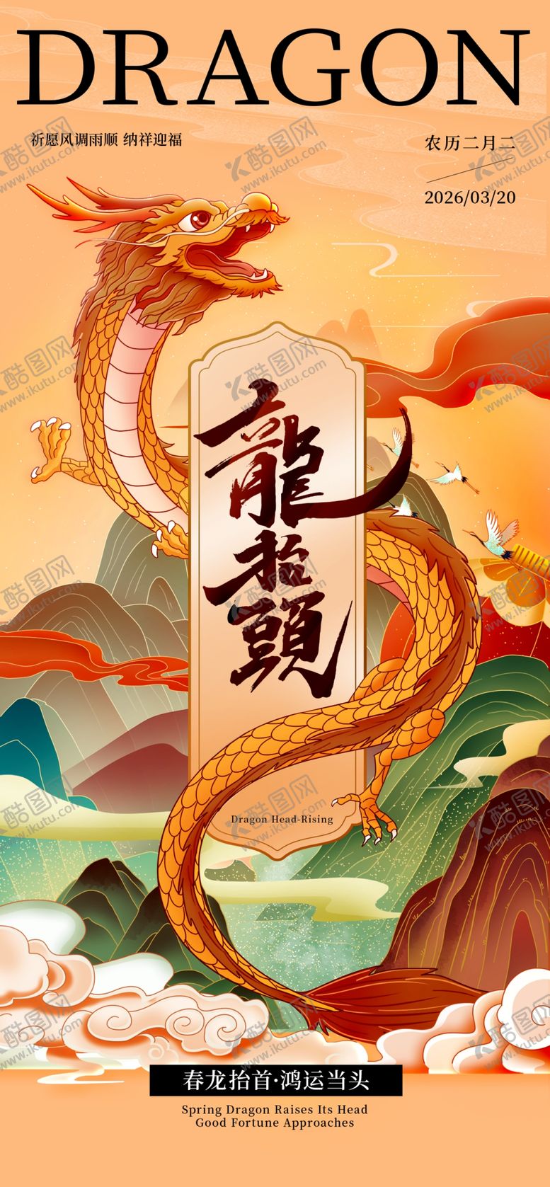 编号：14105504060153386717【酷图网】源文件下载-龙抬头