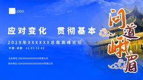 会议背景海报科技蓝色高峰论坛