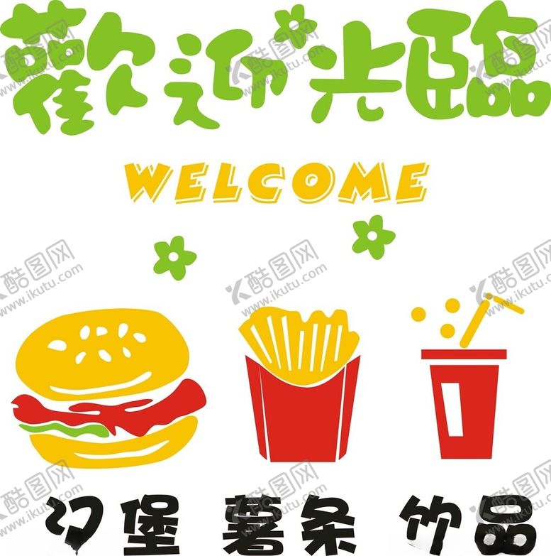 编号：65372701130218538217【酷图网】源文件下载-汉堡文化墙