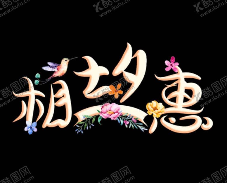 编号：32128206281028215210【酷图网】源文件下载-相惠七夕