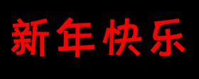 新年快乐