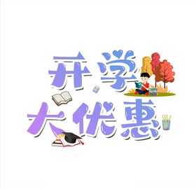 开学大优惠艺术字海报字